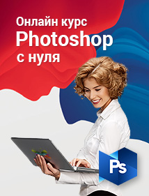 курс Adobe Photoshop с нуля