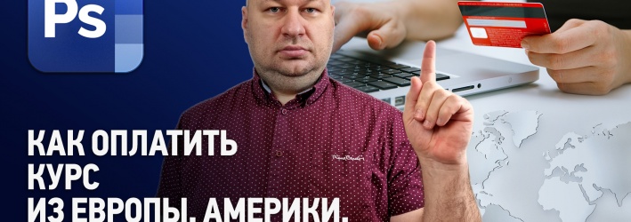 Как оплатить курс из Европы, Америки, Украины?