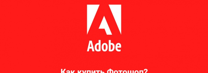 Как сейчас купить Adobe Photoshop и другие программы?