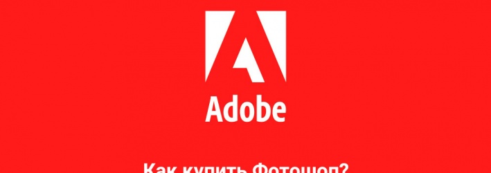 Как сейчас купить Adobe Photoshop и другие программы?